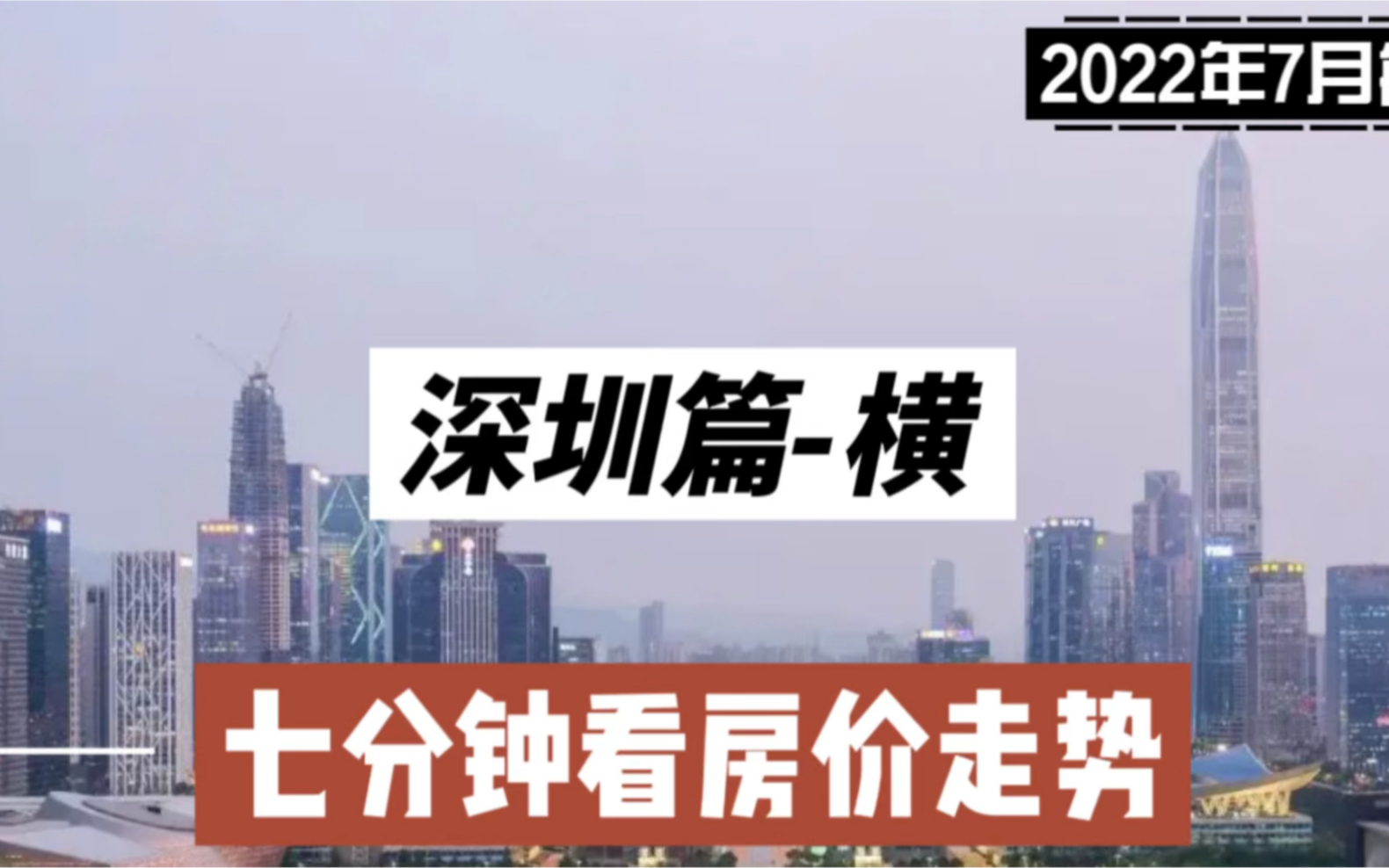 深圳篇横,七分钟看房价走势(2022年7月篇)哔哩哔哩bilibili