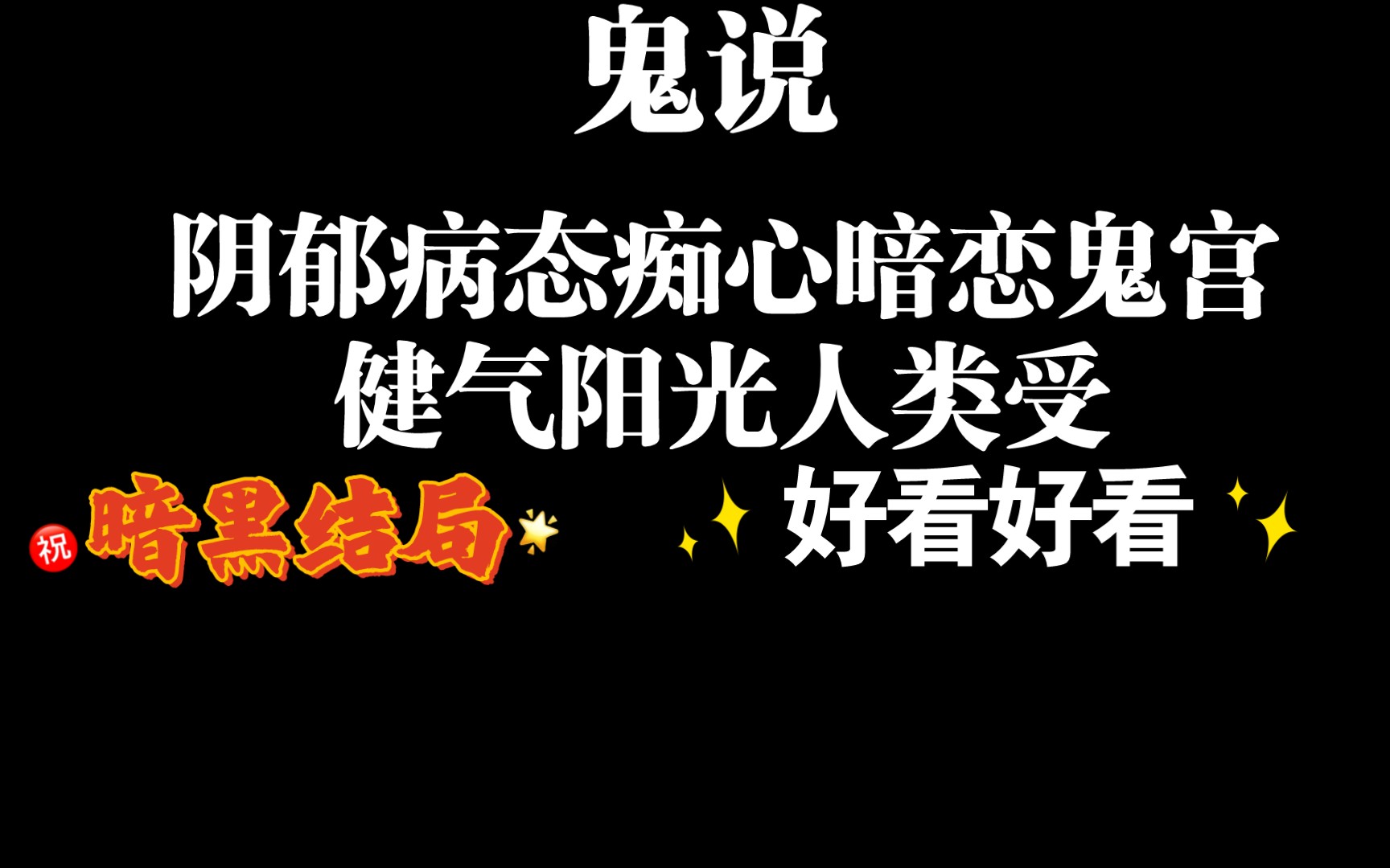 【耽推】古早冷门短篇灵异,鬼攻人受.非典型性结局.哔哩哔哩bilibili