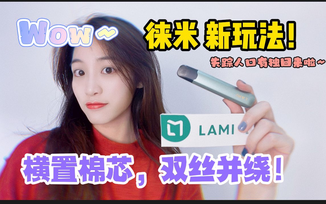 LAMI徕米到底有哪些系列?怎么选?测评:徕米1.5祥瑞版杆,新口味徕米棉芯弹Mix系列测评!哔哩哔哩bilibili