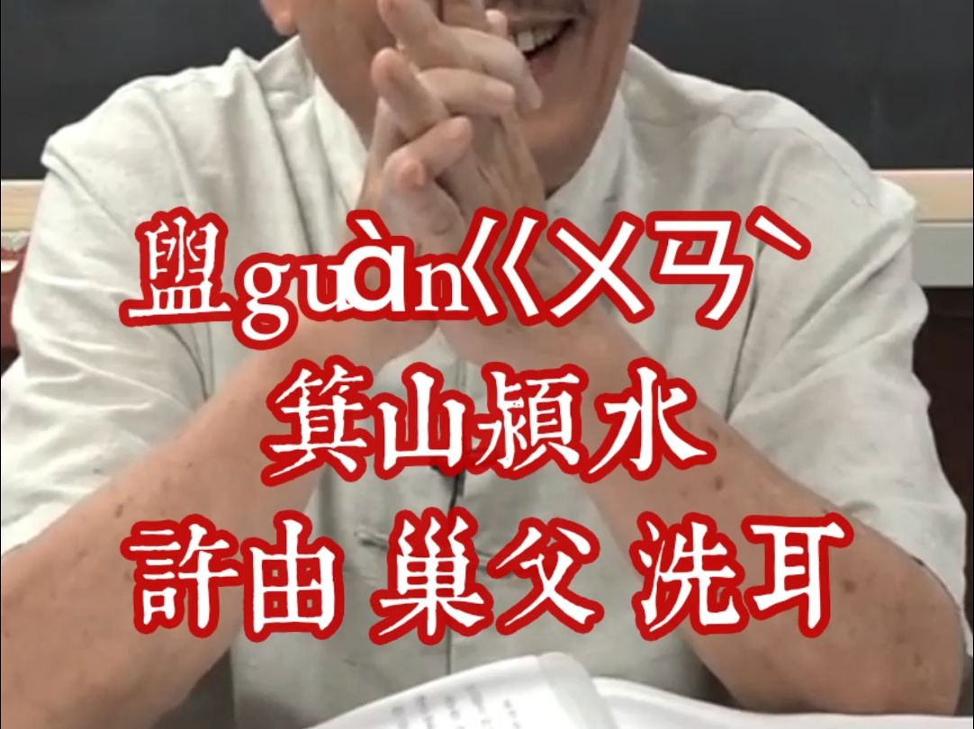 218汉字入门盥 gu㠮 ㄍㄨㄢ닥𝢩Ÿ𓤹‰说文解字箕山颍水 许由 巢父 洗耳 王充《论衡.讥日》白哔哩哔哩bilibili