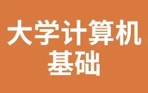 Download Video: 大学计算机基础