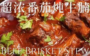 Скачать видео: 浓郁加倍！软糯酥烂超下饭🤩 | 番茄炖牛腩🍅