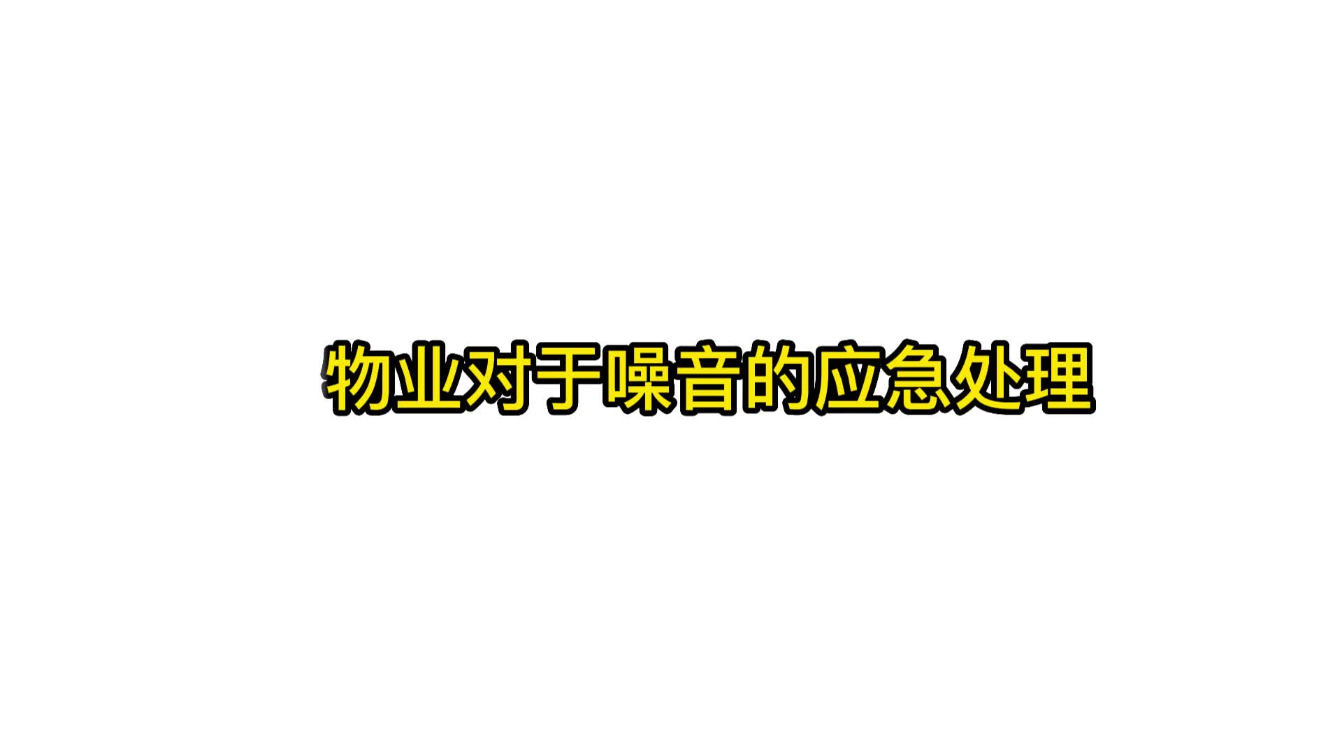 电梯对于噪音的应急处理哔哩哔哩bilibili