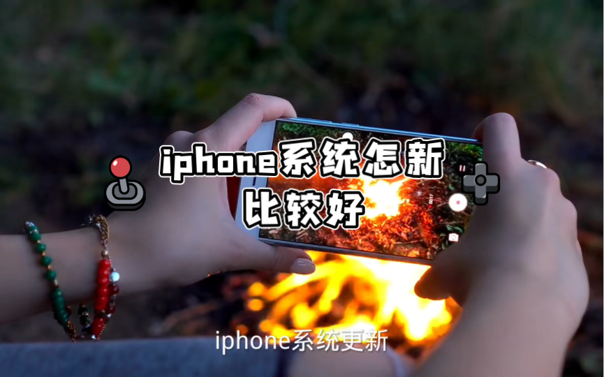 iphone系统怎么更新比较好哔哩哔哩bilibili