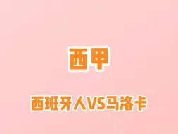 Download Video: 西甲，西班牙人vs马洛卡