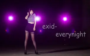 【月亮欧尼】EXID-每夜 无时无刻都在想你