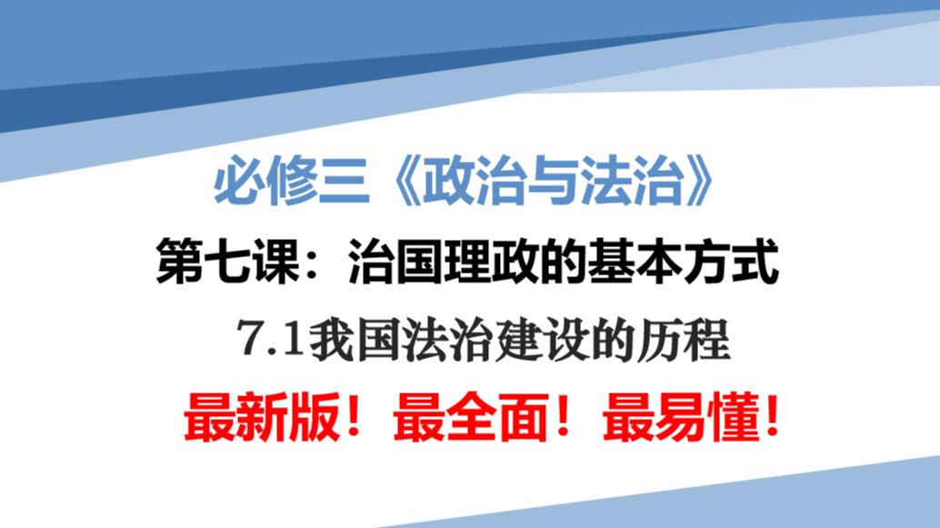 [图]最新高中政治必修三《政治与法治》7.1<我国法治建设的进程>