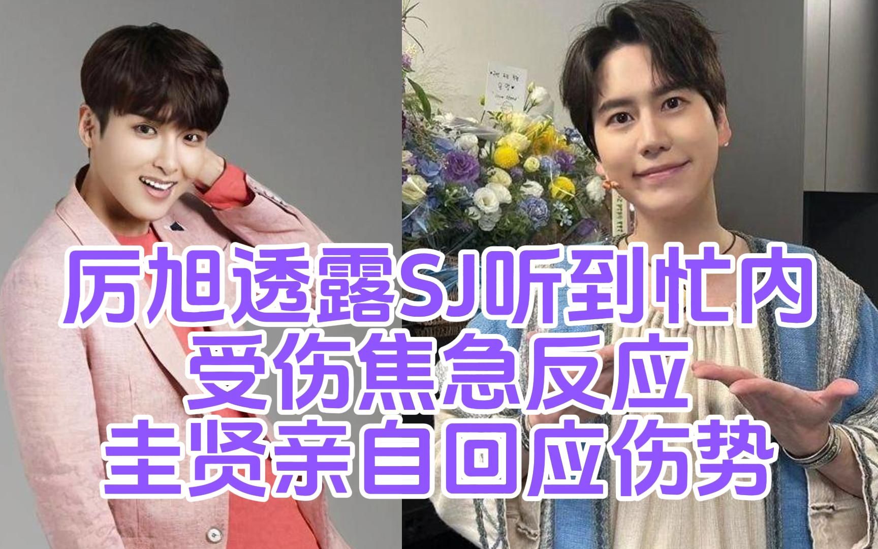 金厉旭透露super junior听到忙内受伤焦急反应!曺圭贤亲自回应伤势