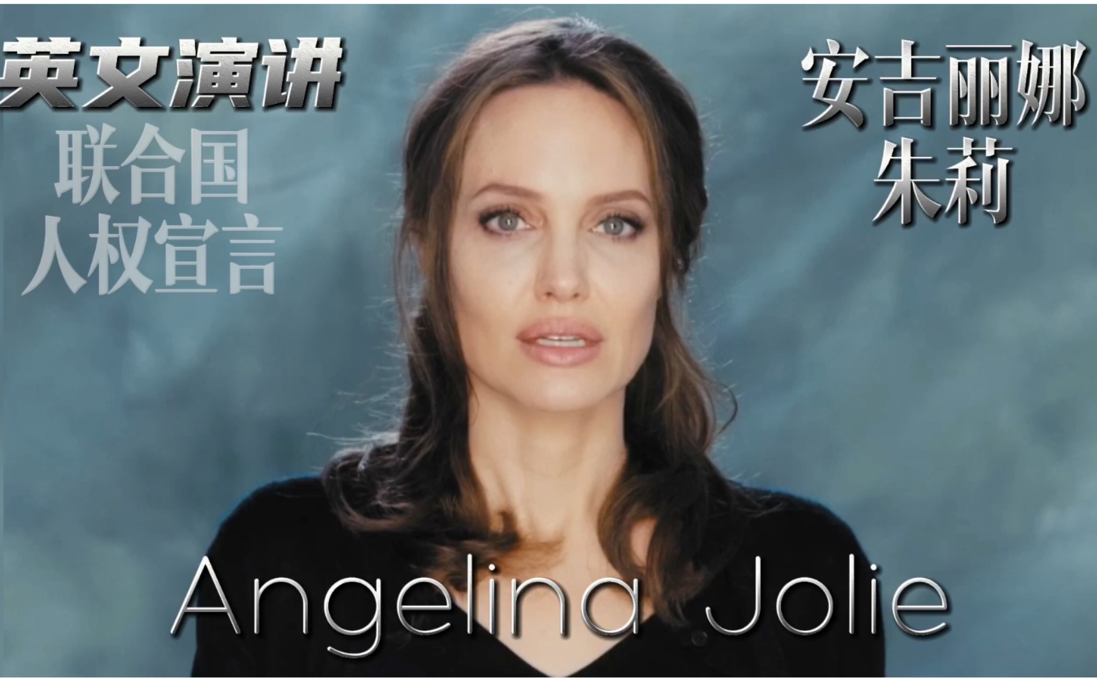 [图]安吉丽娜朱莉AngelinaJolie英文演讲联合国人权宣言英语学习英语听力