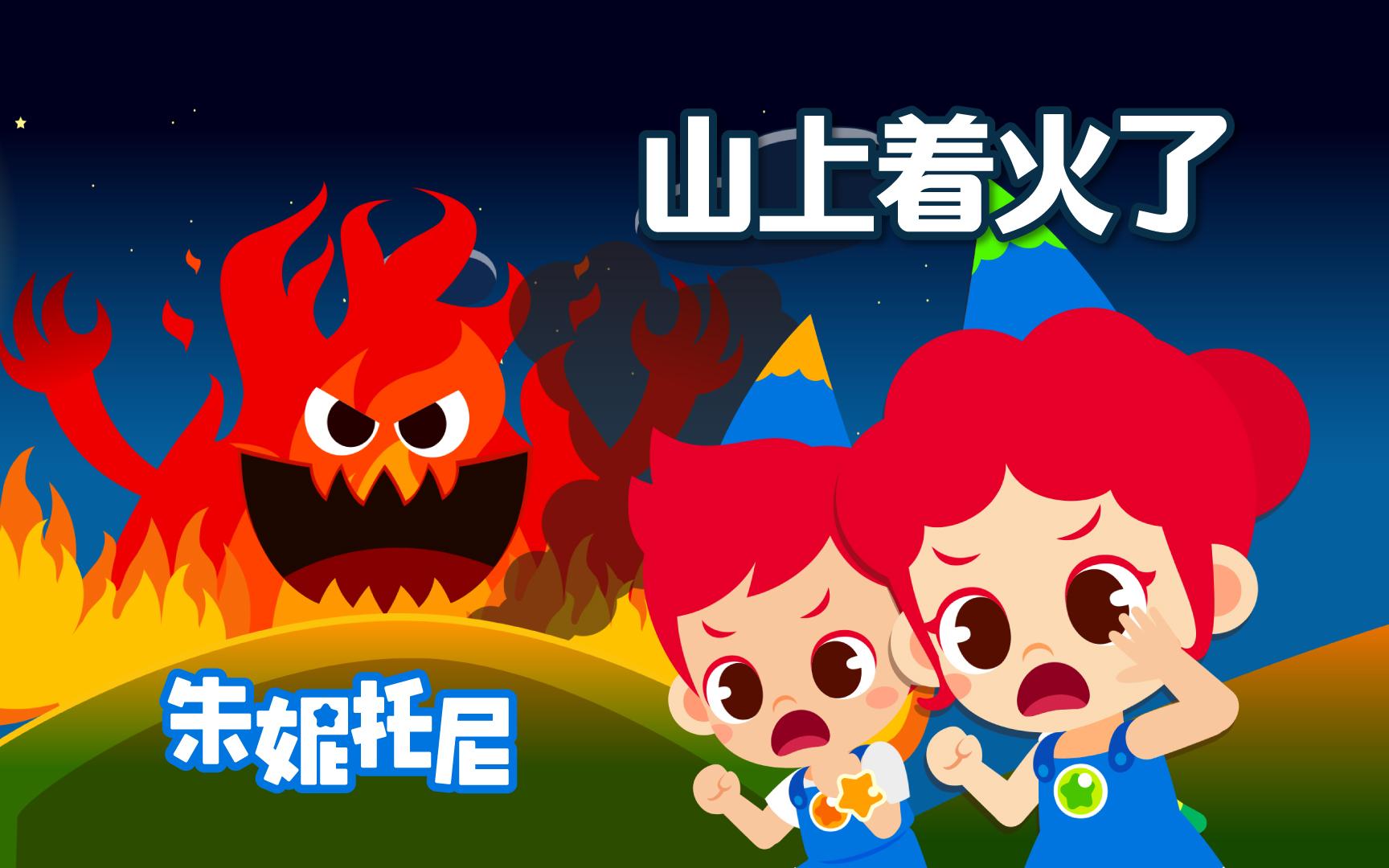 山上着火了怎么办 | 安全知识课堂哔哩哔哩bilibili