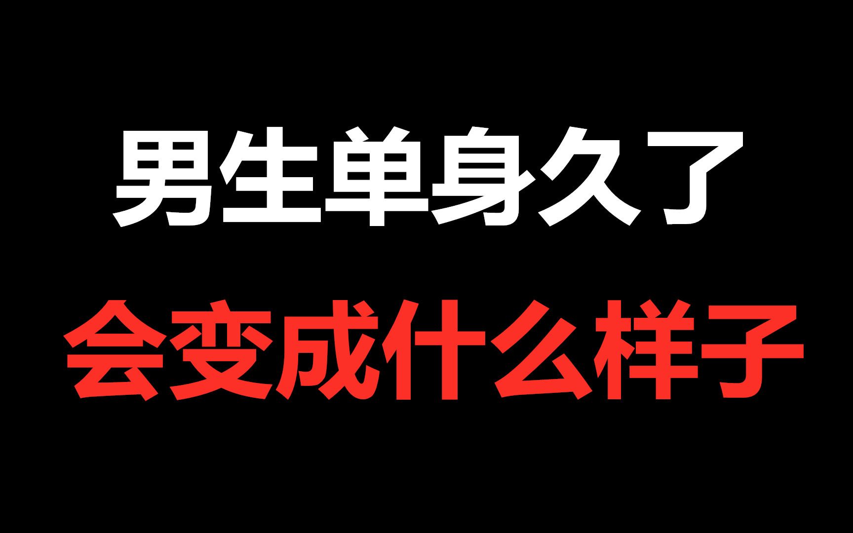 男生单身久了会变成什么样子?_哔哩哔哩_bilibili