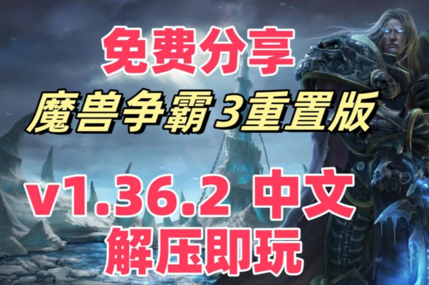 [图]资源分享！魔兽争霸3重制版 最新收藏版1.36.2.21230 中文+打包20G地图包 解压即玩