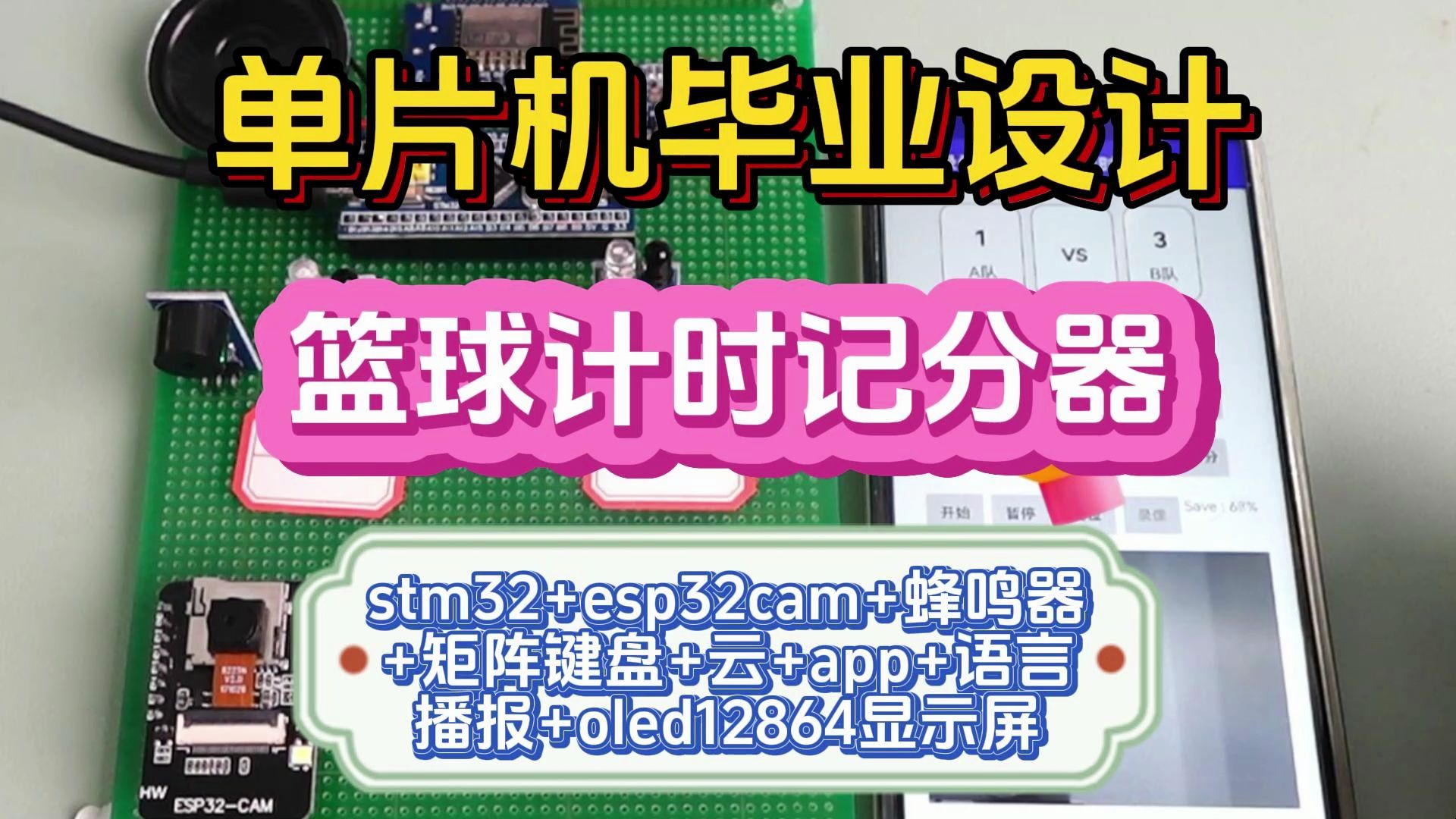【单片机毕业设计】篮球计时记分器系统 方案:stm32+esp32cam+蜂鸣器+矩阵键盘+云+app+语言播报+oled12864显示屏哔哩哔哩bilibili
