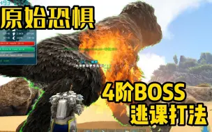 Download Video: 【方舟原始恐惧】4阶BOSS逃课