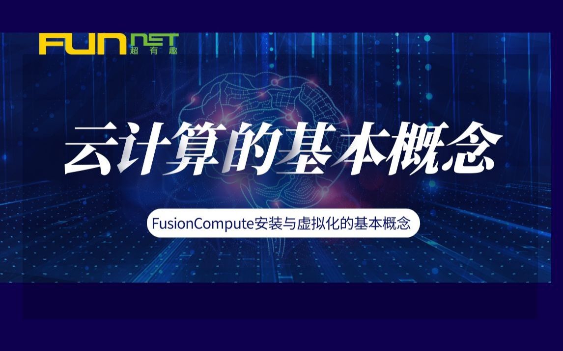 云计算FusionCompute安装与虚拟化的基本概念哔哩哔哩bilibili