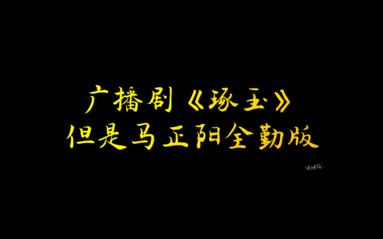 [图]【马正阳 | 琢玉】自攻自受水仙版