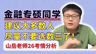 考金融专硕的同学建议大多数人尽量不要选数三了！