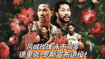 下载视频: 风城玫瑰，永不凋零！德里克-罗斯宣布退役！