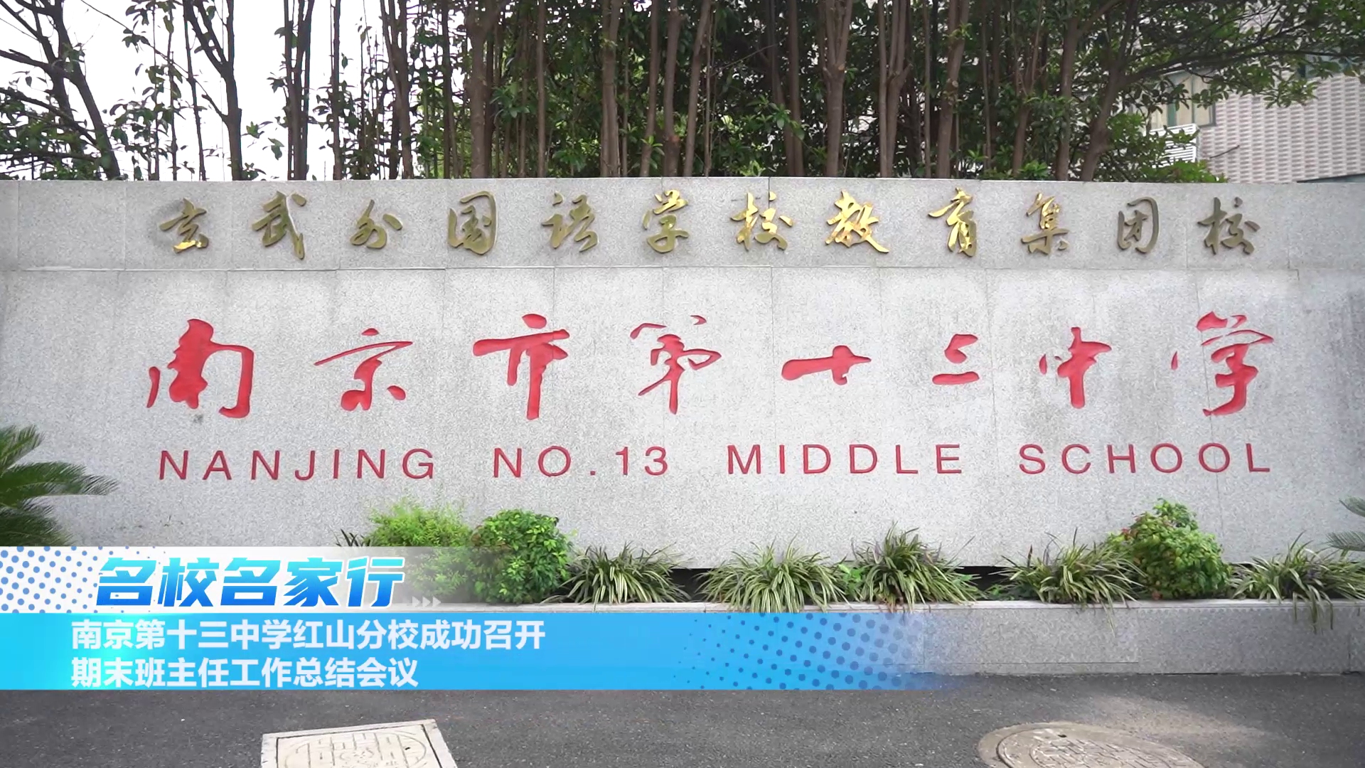 南京第十三中学红山分校成功召开期末班主任工作总结会议