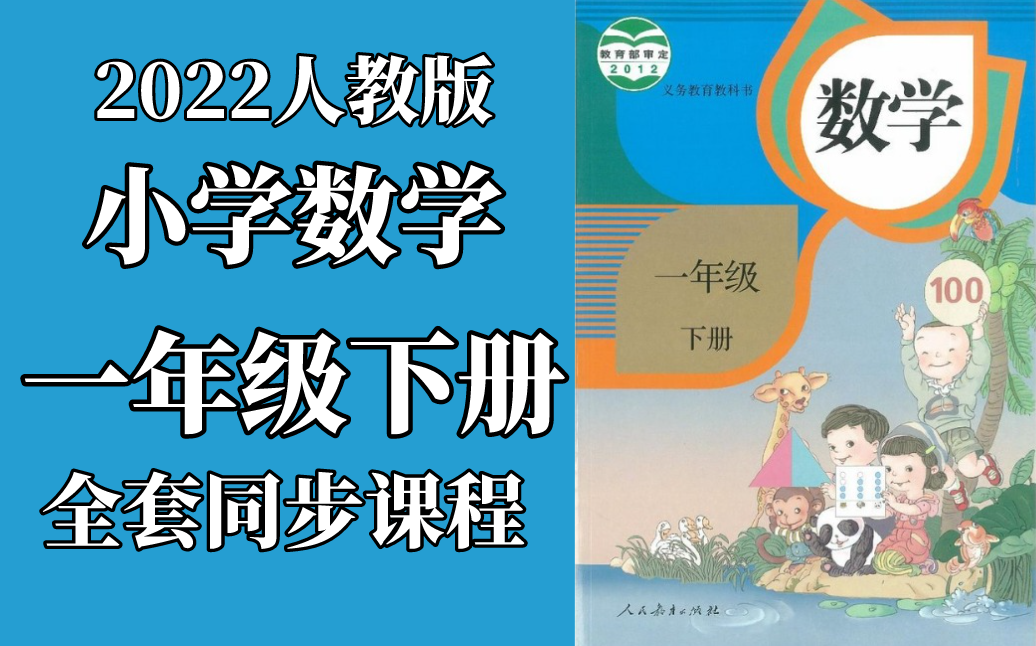 数学一年级下册数学 人教版 2022新版 小学数学1年级下册数学 教学视频 数学一年级数学下册数学1年级数学下册 数学 一年级 下册 1年级哔哩哔哩bilibili