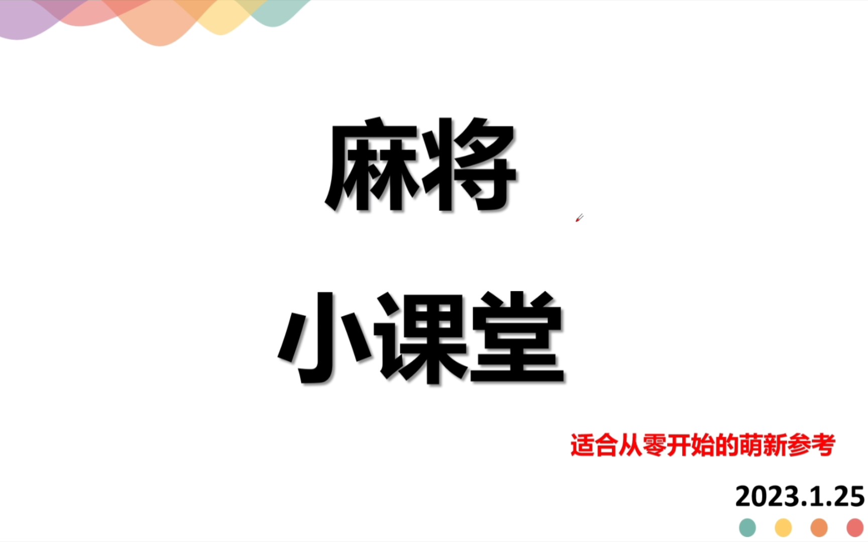 [图]【游戏小课堂】 传统麻将的基础技术