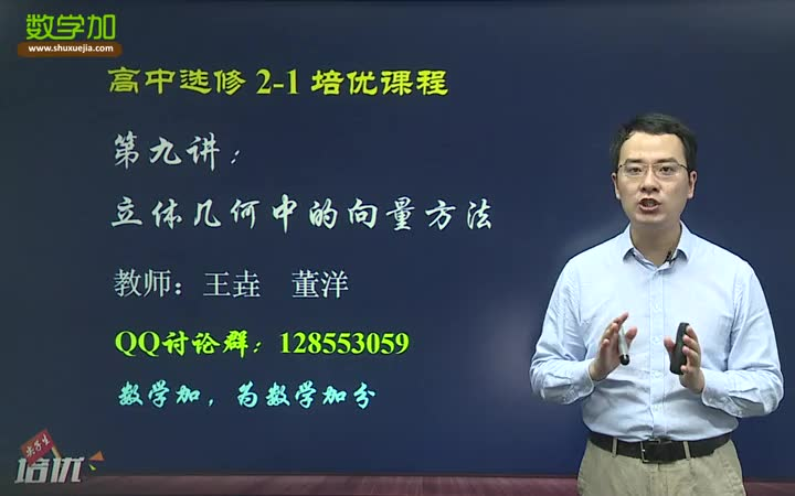 【立体几何中的向量方法】 高中选修21/高一/高二/高三——数学加免费精品培优课哔哩哔哩bilibili