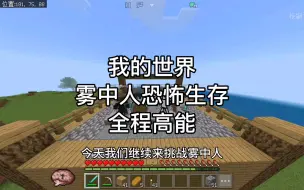 Descargar video: 我的世界：这绝对是我的世界最诡异的生存,今天我们继续来挑战雾中人