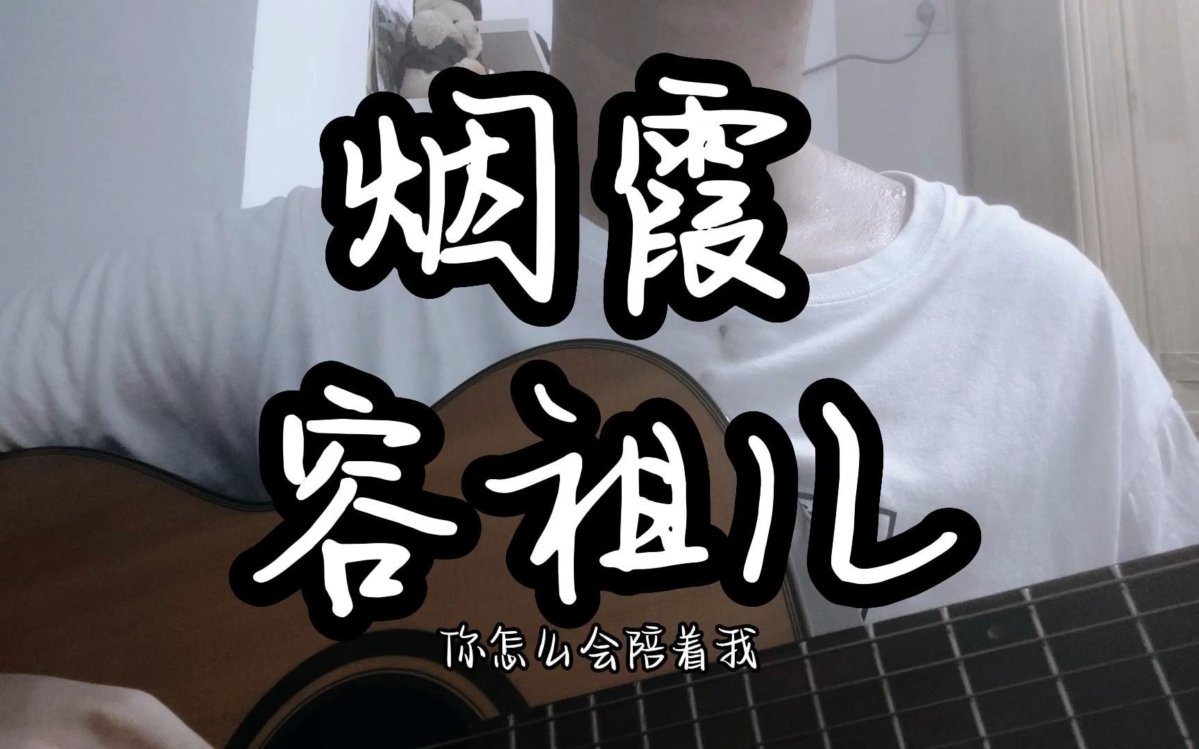 烟霞容祖儿(Cover)哔哩哔哩bilibili