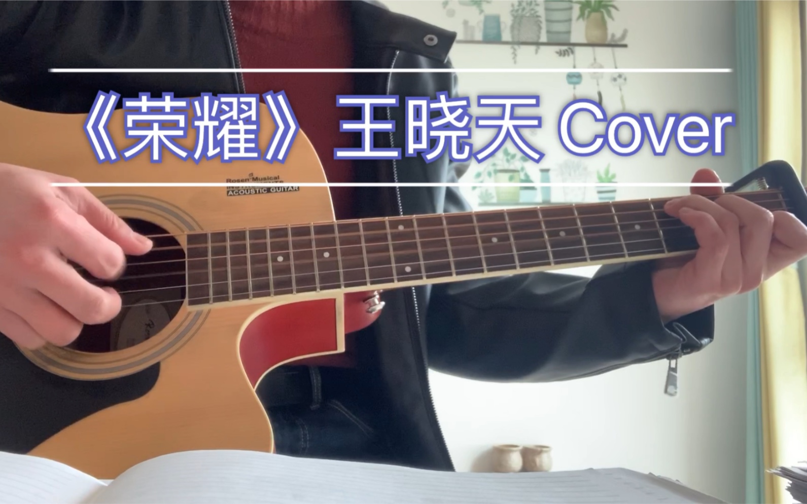 《荣耀》王晓天 Cover,超硬核的歌,燃哔哩哔哩bilibili