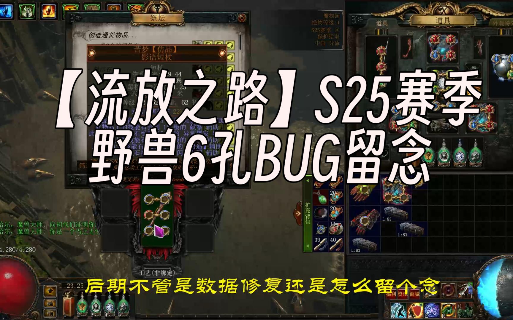 【流放之路】S25赛季野兽6孔BUG留念网络游戏热门视频