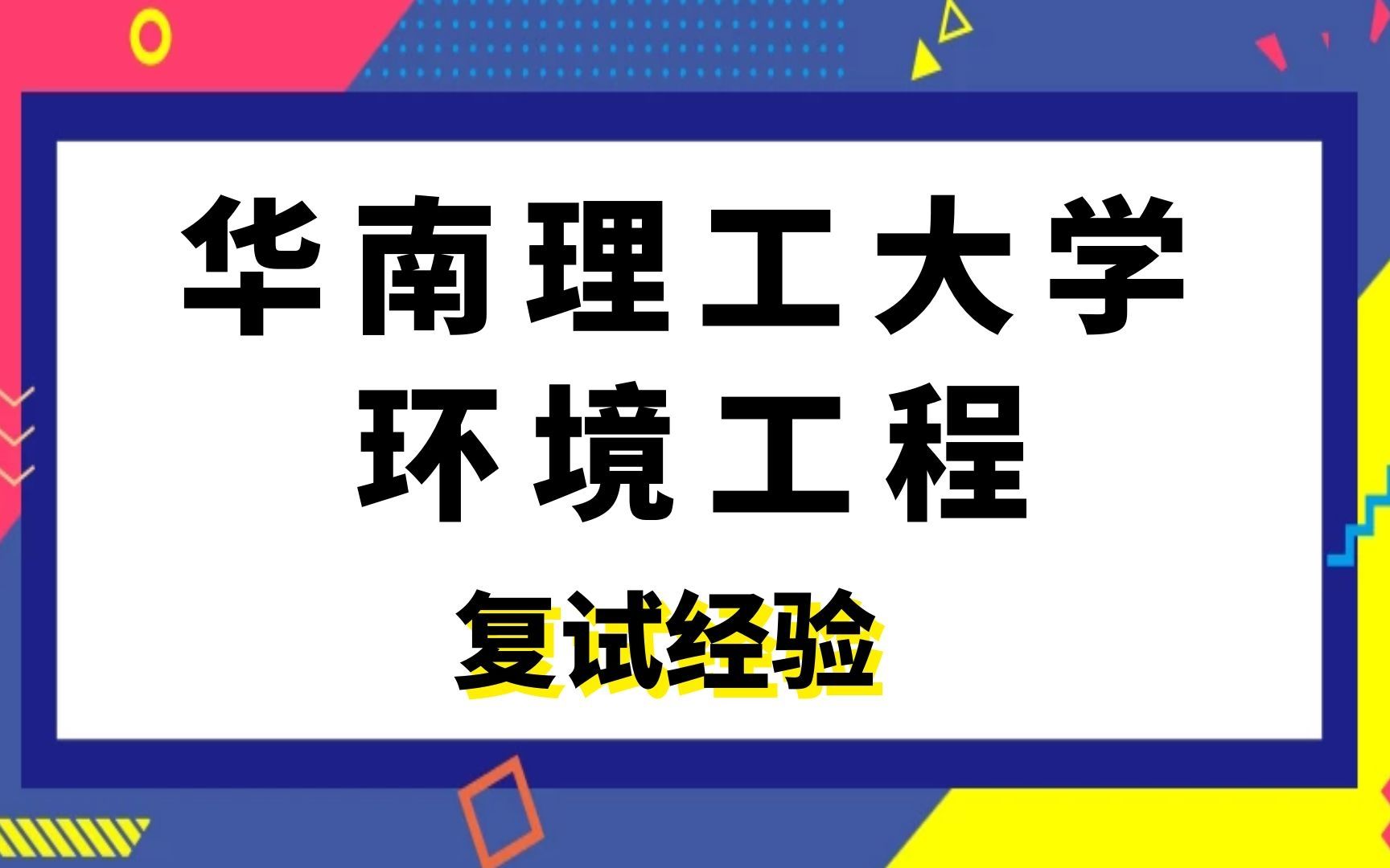 华南理工大学资源与环境环境工程专硕考研复试经验哔哩哔哩bilibili