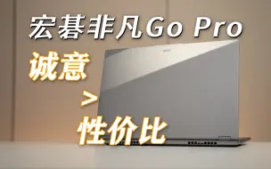 Download Video: 五千预算买电脑，剩下一千笑哈哈 宏碁非凡Go Pro体验