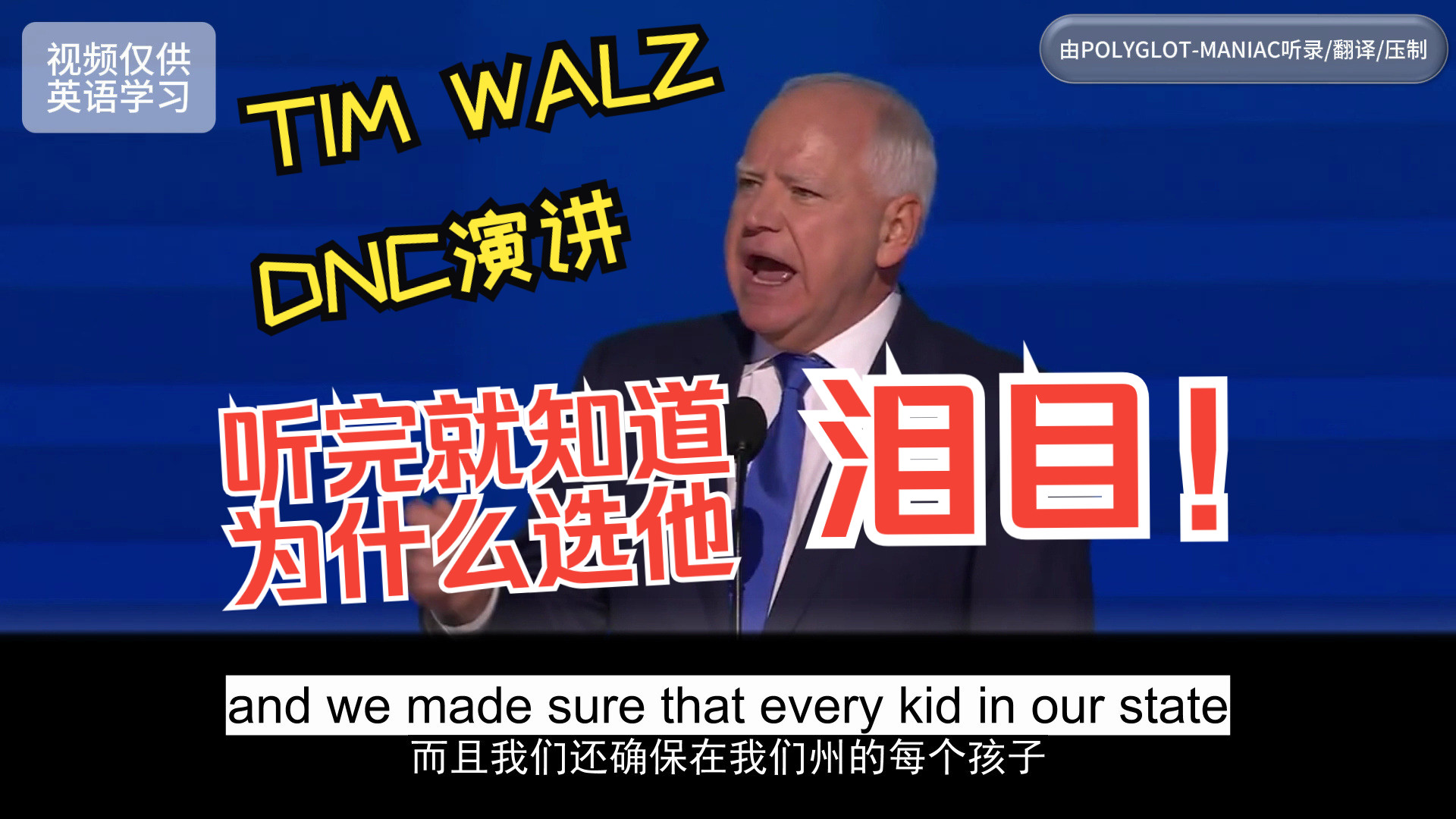 民主党VP候选人TIM WALZ完整演讲 2024美国总统大选最新 0822(精制中英字幕)每日一听 英语学习 英语听力 ABC WORLD NEWS哔哩哔哩bilibili