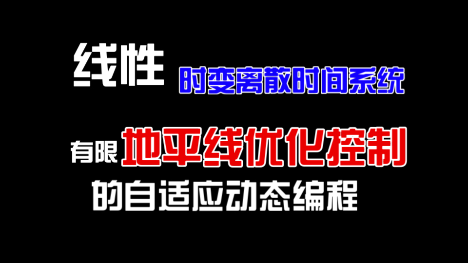 【自适应动态规划】线性时变离散时间系统有限地平线优化控制的自适应动态规划哔哩哔哩bilibili