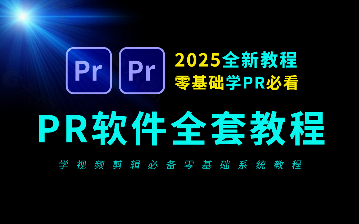 pr教程 从零开始学剪辑 新手入门实用版(2025最新教程),剪辑零基础入门教程,短视频剪辑教程,影视后期,pr零基础新手入门教程,视频剪辑教程新手...