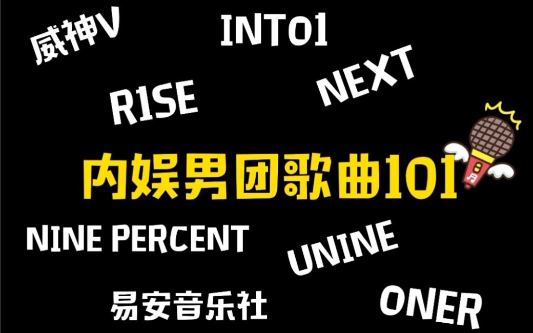 [图]内娱男团竟然有这么多好听的歌？？／这次你做裁判／可不可你说了算！／部分歌曲合集