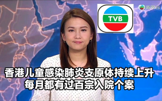 【TVB翡翠台】香港儿童感染肺炎支原体持续上升 每月都过百宗入院个案哔哩哔哩bilibili