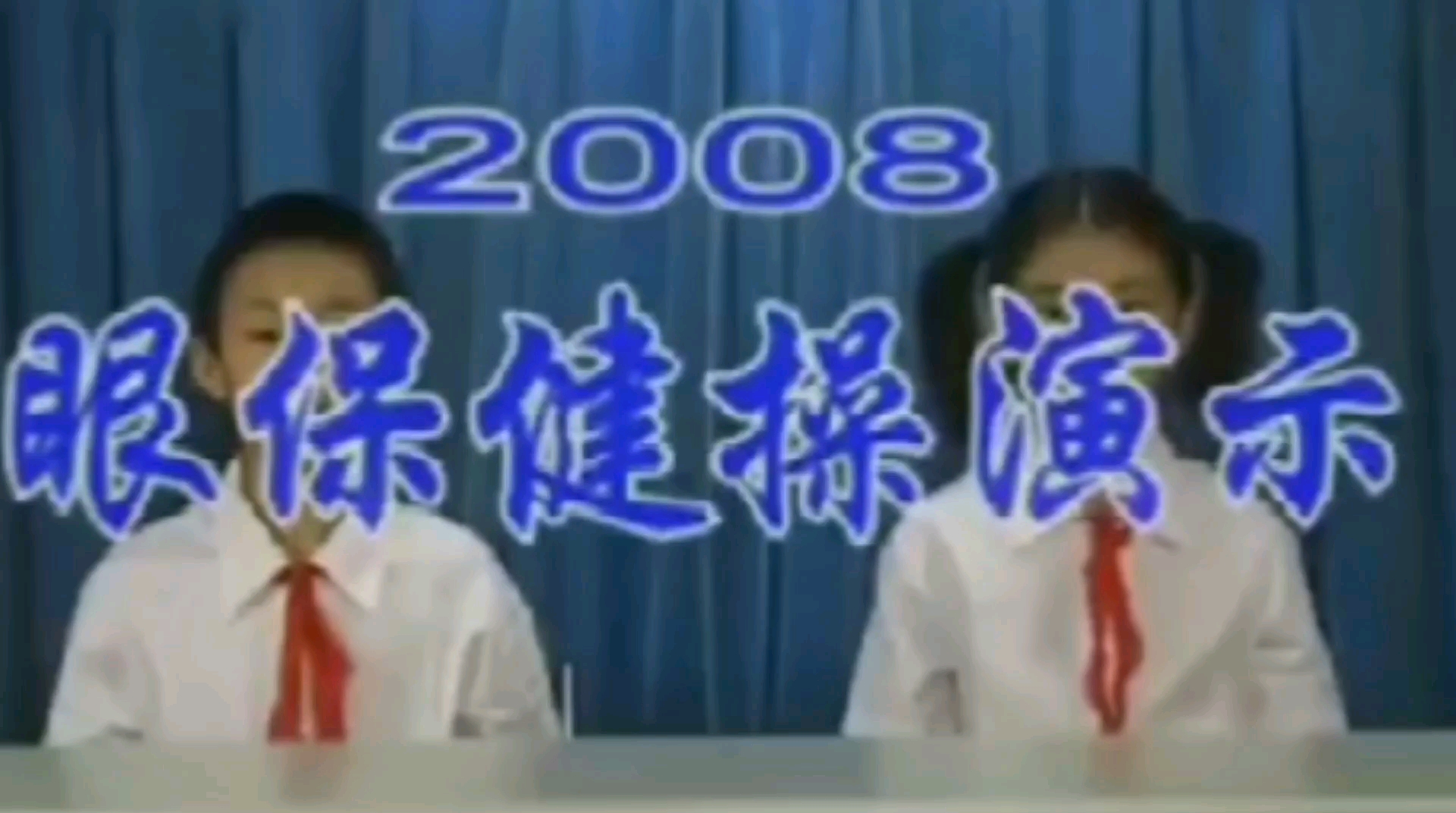 2008版眼保健操(自用)哔哩哔哩bilibili