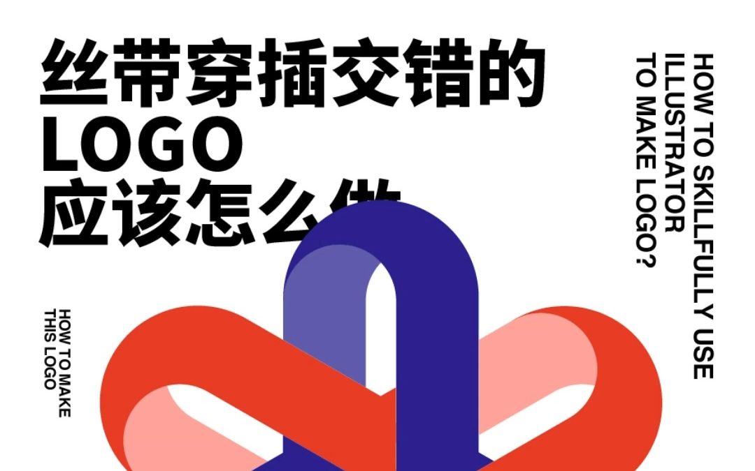 LOGO教程|丝带穿插交错的logo应该怎么做?哔哩哔哩bilibili