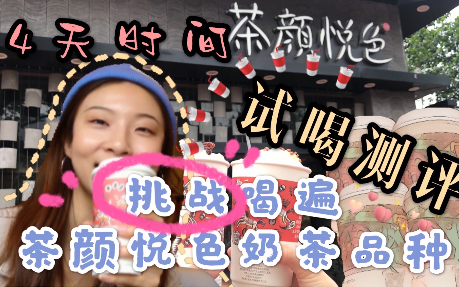 Rebe's Vlog|第一次茶颜悦色奶茶试喝测评 | 4天旅行时间挑战喝遍所有茶颜悦色,结果却…幽兰拿铁不是最好喝的,烟花易冷让我沉默哔哩哔哩bilibili