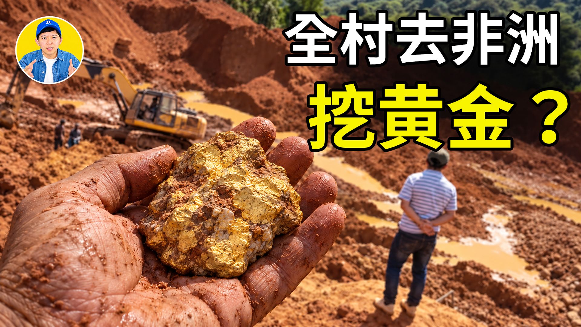 中国小县城的人，为什么全跑去非洲淘金？在金价不断上涨的今天，能赚多少钱？