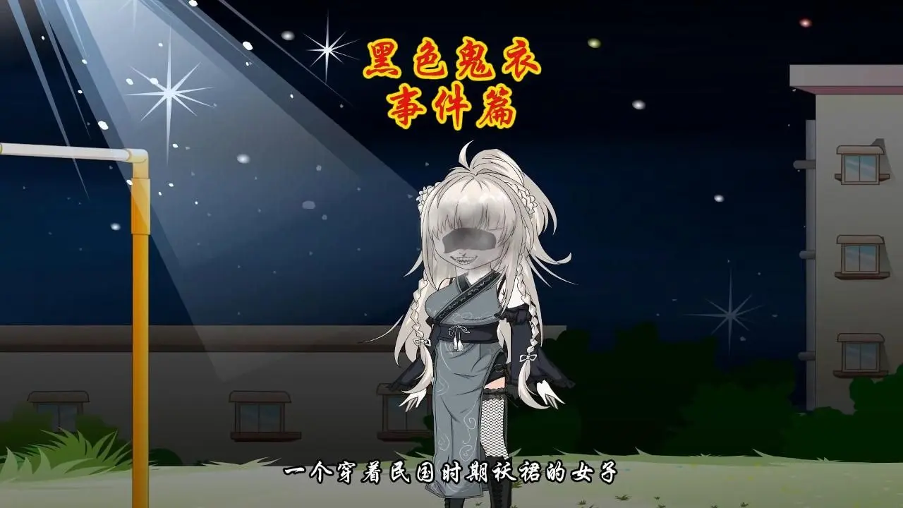 一口气看完鬼,黑色鬼衣,鬼相馆A级灵异 总时长9999,耐心看完_哔哩哔哩_bilibili