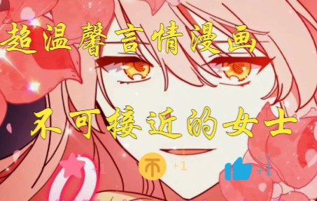 [图]集聚温馨言情重生逆袭的一部漫画《不可接近的女士》