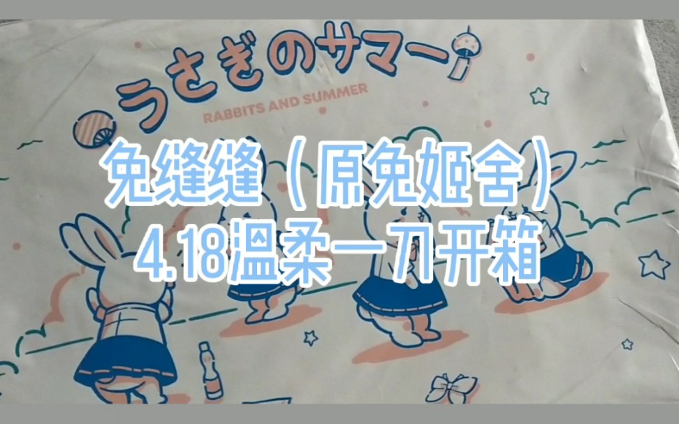 兔缝缝兔姬舍温柔一刀开箱