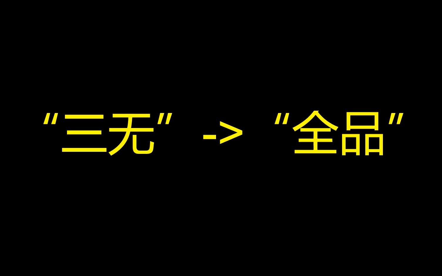 SORRY!只知三无,你的核桃废品率为50%哔哩哔哩bilibili