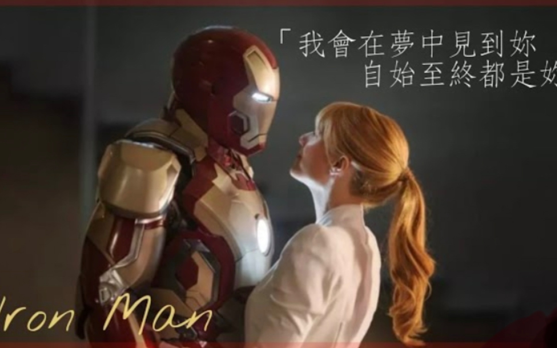 [图]鋼鐵俠lron Man - 東尼史塔克Tony Stark> //Katie Sky - 《Monsters野獸》英字幕【電影剪輯】