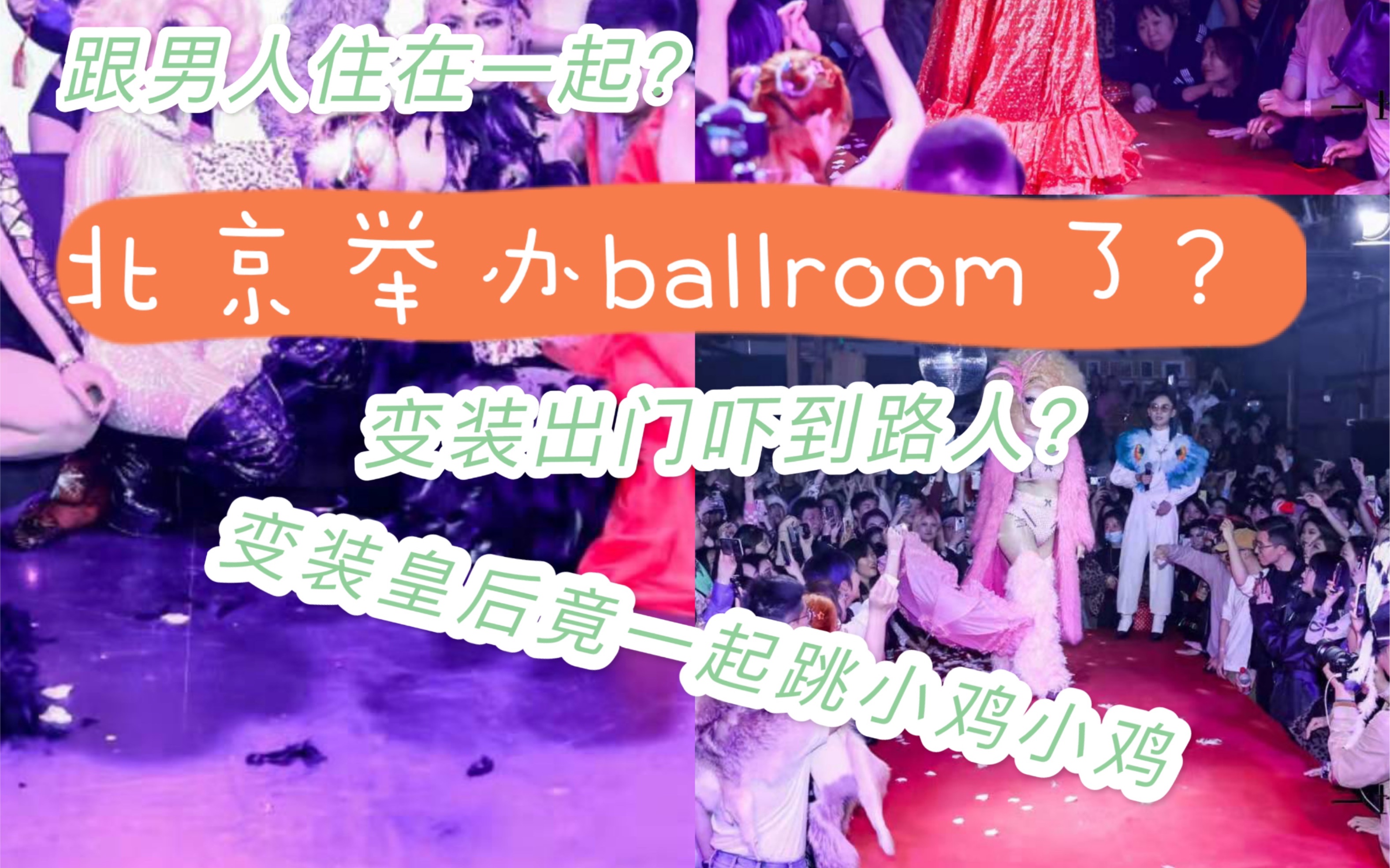 北京的ballroom竟然这么嗨,快进来一起玩哔哩哔哩bilibili