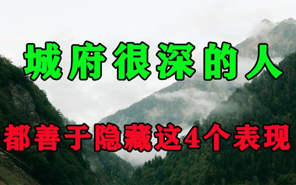 [图]你身边真正有城府的人，不是一直沉默，而是在隐藏4种表现，小心