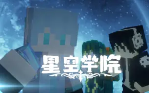 Download Video: ★我的世界★#星空学院# 第一集 启始