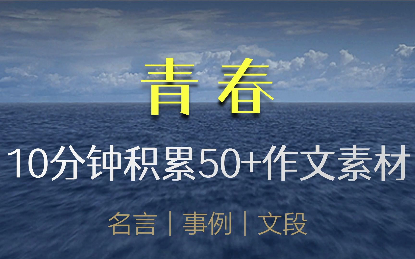 【50+作文素材精讲第16期】青春 谢明波哔哩哔哩bilibili